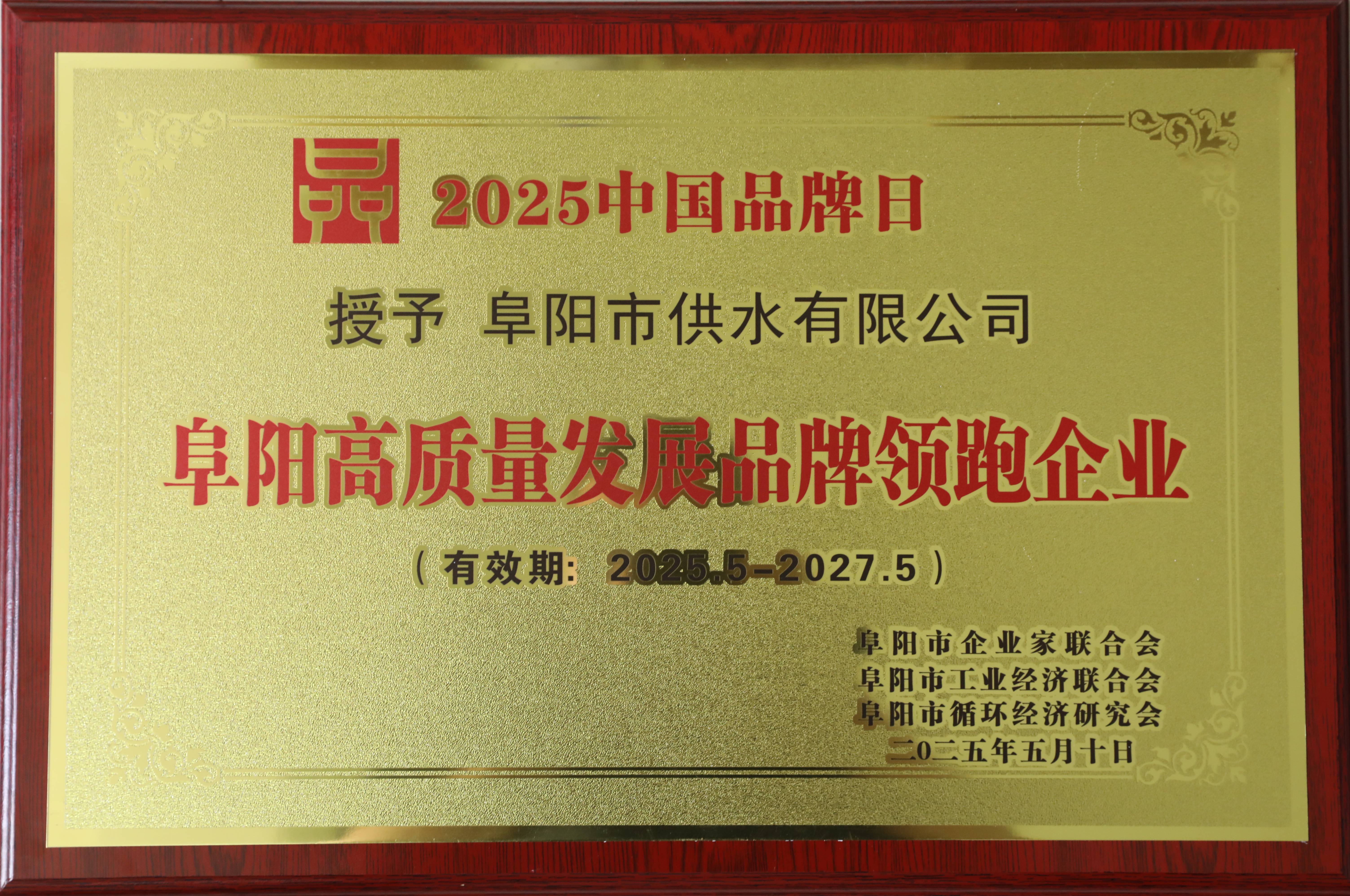 市供水公司荣获2024年度阜阳50佳新质生产力领跑品牌企业