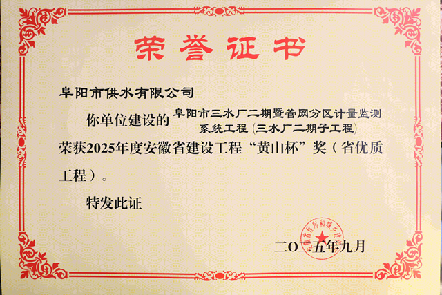 阜水公司两项工程入选2025年度 安徽省&ldquo;黄山杯&rdquo;优质工程
