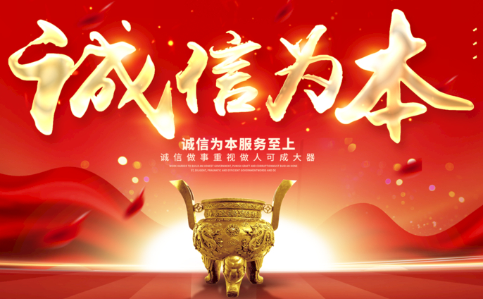 诚信为本
